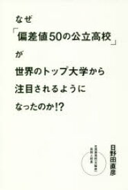 【3980円以上送料無料】なぜ「偏差値50の公立高校」が世界のトップ大学から注目されるようになったのか！？／日野田直彦／著