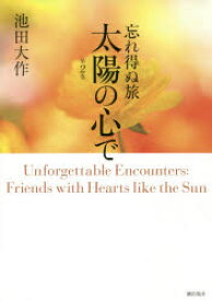 【3980円以上送料無料】忘れ得ぬ旅太陽の心で　第2巻／池田大作／著