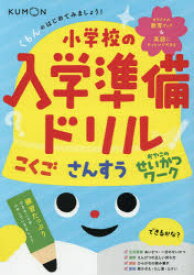 【3980円以上送料無料】くもんのはじめてみましょう！小学校の入学準備ドリル　こくご　さんすう　せいかつワーク／