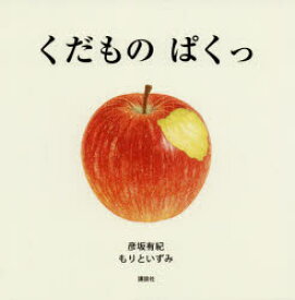 【3980円以上送料無料】くだものぱくっ／彦坂有紀／作　もりといずみ／作