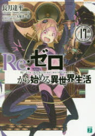 【3980円以上送料無料】Re：ゼロから始める異世界生活　17／長月達平／著