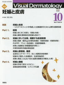 【3980円以上送料無料】Visual　Dermatology　目でみる皮膚科学　Vol．17No．10（2018－10）／多田　弥生　責任編集