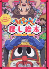 【3980円以上送料無料】ヘボット！探し絵本ヘボン・ボヤージュ！　ぜんぶ見つけることができるかな？／石平信司／監修　BN　Pictures／監修