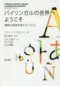 【3980円以上送料無料】バイリンガルの世界へようこそ　複数の言語を話すということ／フランソワ・グロジャン／著　西山教行／監訳　石丸久美子／訳　大山万容／訳　杉山香織／訳