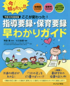 【3980円以上送料無料】平成30年度実施ここが変わった！指導要録・保育要録早わかりガイド　幼稚園幼児指導要録・保育所児童保育要録・幼保連携型認定こども園園児指導要録／大方美香／編著　無藤隆／監修