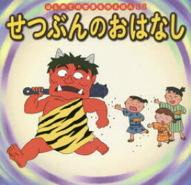 【3980円以上送料無料】せつぶんのおはなし／中脇初枝／文　才田俊次／作画