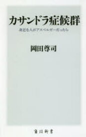 【3980円以上送料無料】カサンドラ症候群　身近な人がアスペルガーだったら／岡田尊司／〔著〕