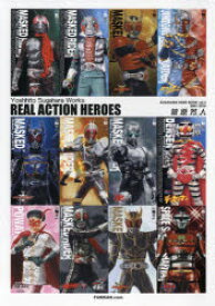 【送料無料】REAL　ACTION　HEROES　Yoshihito　Sugahara　Works／菅原芳人／著