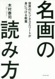 【3980円以上送料無料】名画の読み方　世界のビジネスエリートが身につける教養／木村泰司／著