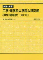 楽天市場】大学院入試問題解法と演習電気・電子・通信の通販