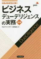 【送料無料】ビジネスデューデリジェンスの実務　M＆Aを成功に導く／PwCアドバイザリー合同会社／編