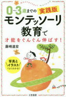 【3980円以上送料無料】0～3歳までの実践版モンテッソーリ教育で才能をぐんぐん伸ばす！／藤崎達宏／著