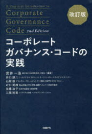 【3980円以上送料無料】コーポレートガバナンス・コードの実践／武井一浩／編著　井口譲二／著　石坂修／著　北川哲雄／著　佐藤淑子／著　三瓶裕喜／著