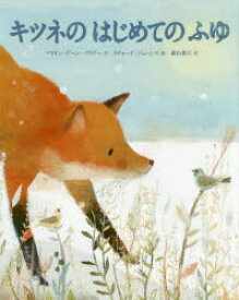 【3980円以上送料無料】キツネのはじめてのふゆ／マリオン・デーン・バウアー／作　リチャード・ジョーンズ／絵　横山和江／訳