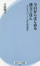 【3980円以上送料無料】今日からはじめる漢方ごはん　ビジネスパーソンのための漢方／吉田揚子／著