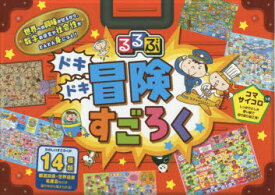 【3980円以上送料無料】るるぶ　ドキドキ冒険すごろく／