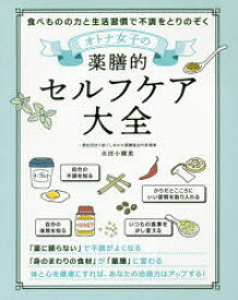 【3980円以上送料無料】オトナ女子の薬膳的セルフケア大全　食べものの力と生活習慣で不調をとりのぞく／水田小緒里／著