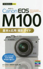 【3980円以上送料無料】Canon　EOS　M100基本＆応用撮影ガイド／かくたみほ／著　MOSH　books／著