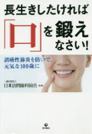 【3980円以上送料無料】長生きしたければ「口」を鍛えなさい！　誤嚥性肺炎を防いで、元気な100歳に／日本訪問歯科協会／監修