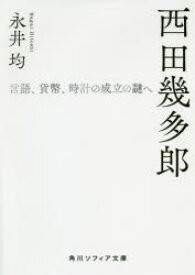 【3980円以上送料無料】西田幾多郎　言語、貨幣、時計の成立の謎へ／永井均／〔著〕