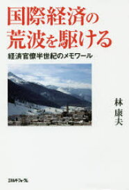 【3980円以上送料無料】国際経済の荒波を駆ける　経済官僚半世紀のメモワール／林康夫／著