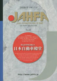 【3980円以上送料無料】JAHFA　JAPAN　AUTOMOTIVE　HALL　OF　FAME　No．18（2018）／日本自動車殿堂JAHFA編集委員会／編集