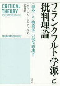 【3980円以上送料無料】フランクフルト学派と批判理論　〈疎外〉と〈物象化〉の現代的地平／スティーヴン・エリック・ブロナー／著　小田透／訳