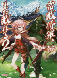 【3980円以上送料無料】常敗将軍、また敗れる　2／北条新九郎／著