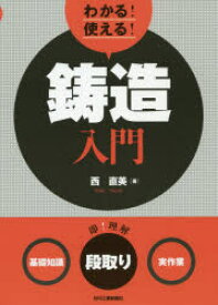 【3980円以上送料無料】わかる！使える！鋳造入門　〈基礎知識〉〈段取り〉〈実作業〉／西直美／著