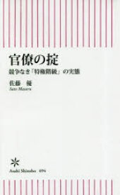 【3980円以上送料無料】官僚の掟　競争なき「特権階級」の実態／佐藤優／著