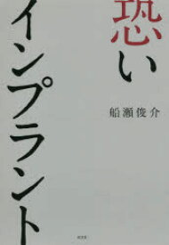 【3980円以上送料無料】恐いインプラント／船瀬俊介／著