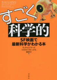 【3980円以上送料無料】すごく科学的　SF映画で最新科学がわかる本／リック・エドワーズ／著　マイケル・ブルックス／著　藤崎百合／訳