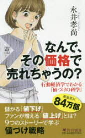 【3980円以上送料無料】なんで、その価格で売れちゃうの？　行動経済学でわかる「値づけの科学」／永井孝尚／著