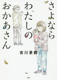 【3980円以上送料無料】さよならわたしのおかあさん／吉川景都／著