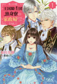 【3980円以上送料無料】私この度、王国騎士団独身寮の家政婦をすることになりました　1／如月美樹／〔著〕