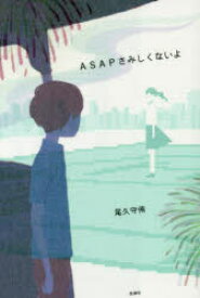 【3980円以上送料無料】ASAPさみしくないよ／尾久守侑／著