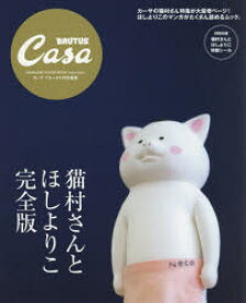 【3980円以上送料無料】猫村さんとほしよりこ　完全版　THE　SUPER　HOUSEKEEPER　CAT／ほしよりこ／〔著〕