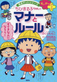 【3980円以上送料無料】ちびまる子ちゃんのマナーとルール　友だちづき合いのコツもわかる／さくらももこ／キャラクター原作　沼田晶弘／監修