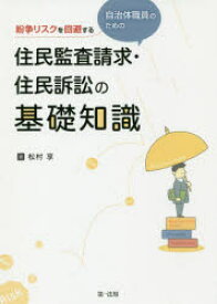 【3980円以上送料無料】紛争リスクを回避する自治体職員のための住民監査請求・住民訴訟の基礎知識／松村享／著