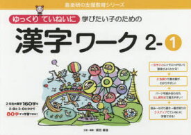 【3980円以上送料無料】ゆっくりていねいに学びたい子のための漢字ワーク　2－1／原田善造／企画・編著