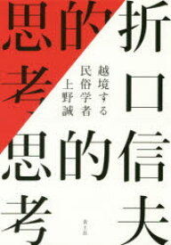 【3980円以上送料無料】折口信夫的思考　越境する民俗学者／上野誠／著