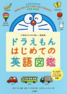 【3980円以上送料無料】ドラえもんはじめての英語図鑑　小学生のための楽しい絵辞典／藤子・F・不二雄／…