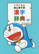 【3980円以上送料無料】ドラえもんはじめての漢字辞典／小学館国語辞典編集部／編