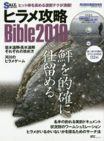 【3980円以上送料無料】ヒラメ攻略Bible　2019／ソルト＆ストリーム編