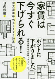 【3980円以上送料無料】家賃は今すぐ下げられる！　家賃崩壊時代にトクする知恵／日向咲嗣／著