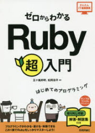 【3980円以上送料無料】ゼロからわかるRuby超入門　はじめてのプログラミング／五十嵐邦明／著　松岡浩平／著