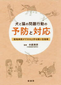 【送料無料】犬と猫の問題行動の予防と対応　動物病院ができる上手な飼い主指導／水越美奈／監修