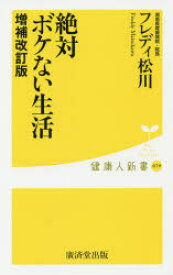 【3980円以上送料無料】絶対ボケない生活／フレディ松川／著