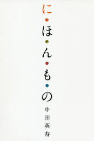 【3980円以上送料無料】に・ほ・ん・も・の／中田英寿／監修