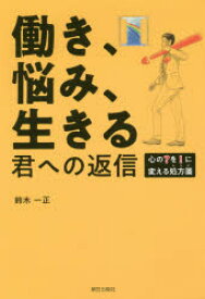 【3980円以上送料無料】働き、悩み、生きる君への返信　心の？を！に変える処方箋／鈴木一正／著